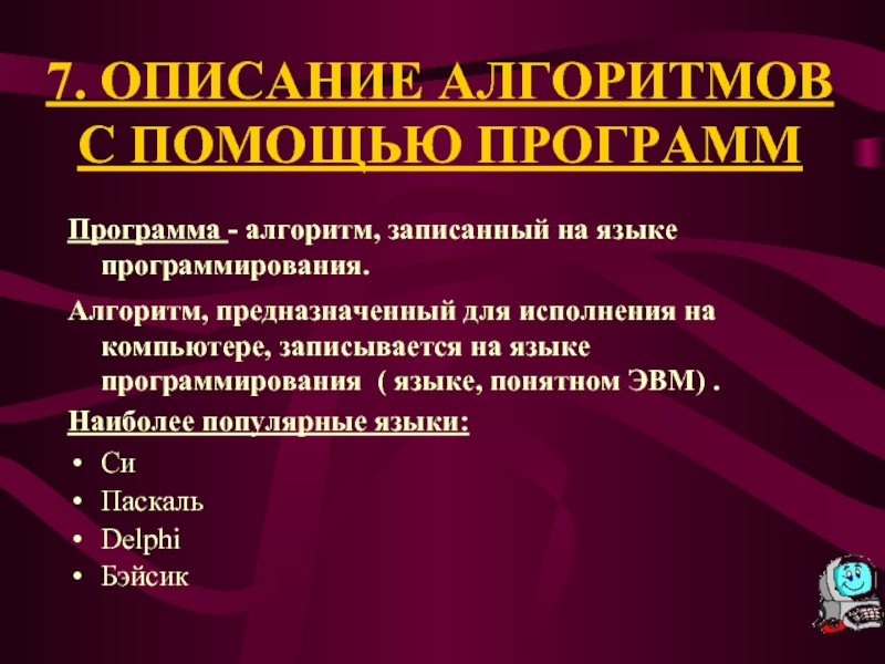 7 описаний. Программа это алгоритм записанных на языке понятно.