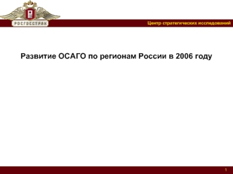 Развитие ОСАГО по регионам России в 2006 году