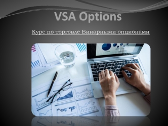 VSA Option. Курс по торговле Бинарными опционами