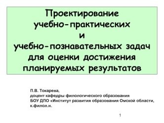 Проектирование учебно-практических и учебно-познавательных задач для оценки достижения планируемых результатов