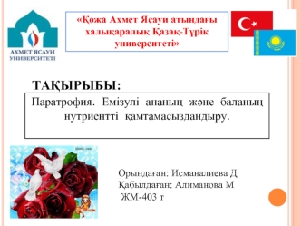Паратрофия. Емізулі ананың және баланың нутриентті қамтамасыздандыру