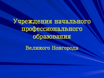 Учреждения начального профессионального образования