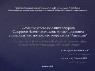 Освоение углеводородных ресурсовСеверного Ледовитого океана с использованием универсального подводного сооружения “Апельсин”