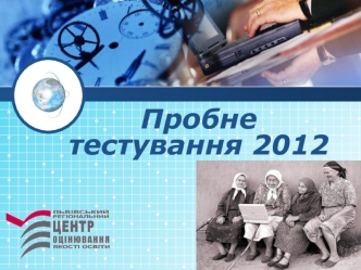 Пробне тестування 2012