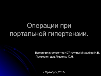 Операции при портальной гипертензии