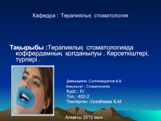 Терапиялық стоматологияда коффердамның қолданылуы. Көрсеткіштері, түрлері