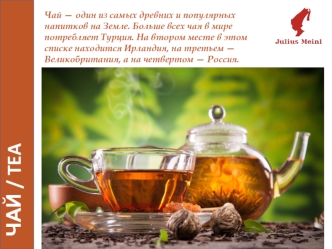 Чай / Tea