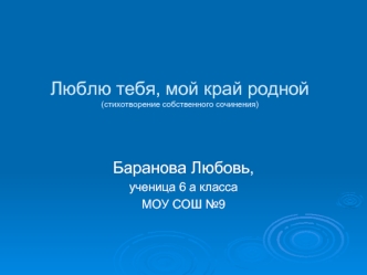 Люблю тебя, мой край родной(стихотворение собственного сочинения)