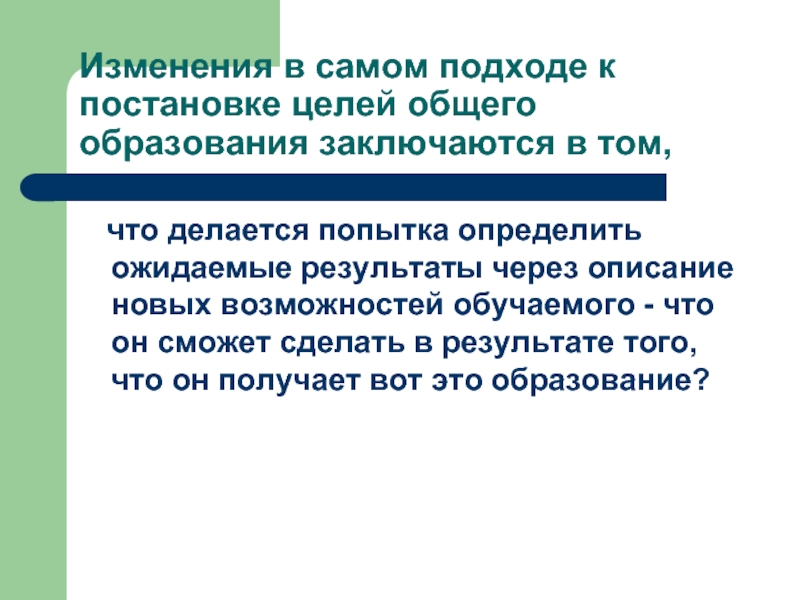 В общем и целом. Как определить ожидаемые Результаты в проекте. Описать что было новым и интересным в обучении. Подход к постановке работающих целей. Эзотерический подход к постановке цели образования.