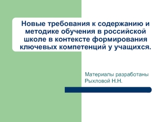 Новые требования к содержанию и методике обучения в российской школе в контексте формирования ключевых компетенций у учащихся.