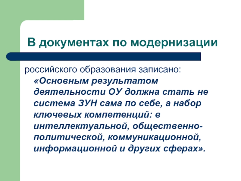 Записать образование. Результаты модернизации российского образования. Контекст создания документа. Плюсы и минусы политики модернизации российского образования. Образование зун людей в условиях информационного общества.