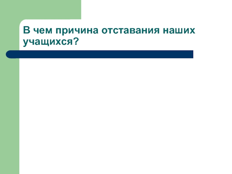 Впервые повторно. В чем причина отставания по математике 3 класс.