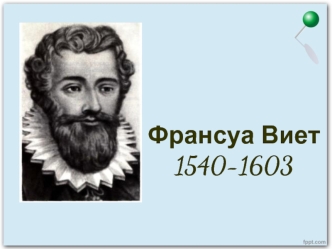 Франсуа Виет1540-1603