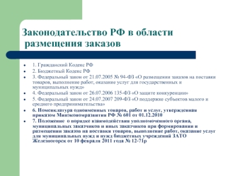 Законодательство РФ в области размещения заказов