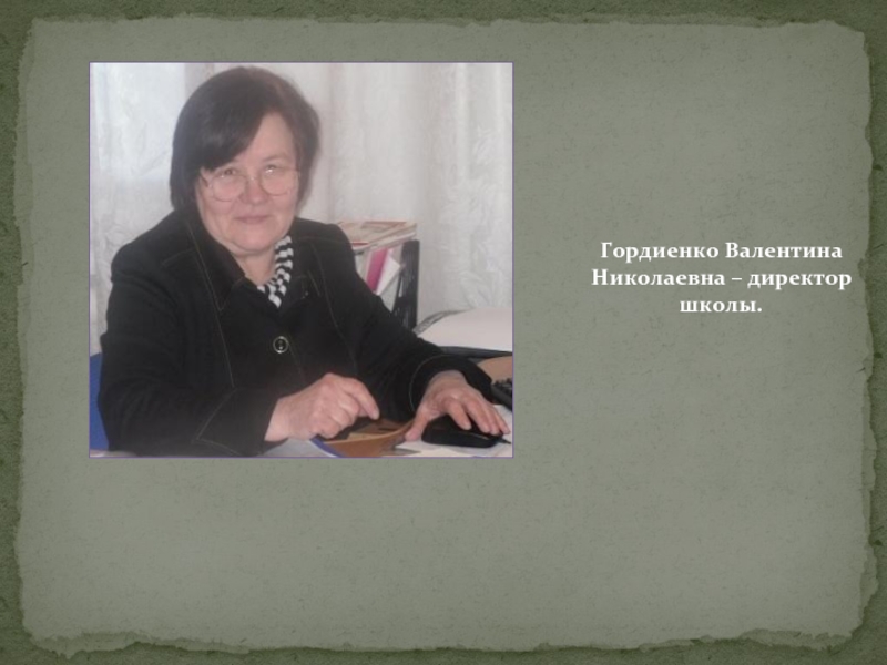 Директор школы имени. Уродливченко Валентина Николаевна директор школы. Гокинаева Валентина Николаевна директор. Орлова Валентина Николаевна директор. Валентина Николаевна директор школы.