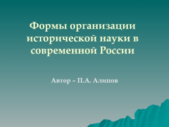 Формы организации исторической науки в современной России