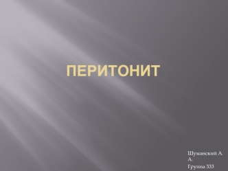 Перитонит - воспаление брюшины
