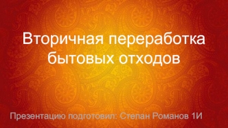 Вторичная переработка бытовых отходов