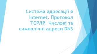 Система адресації в Internet. Протокол TCP/IP. Числові та символічні адреси DNS