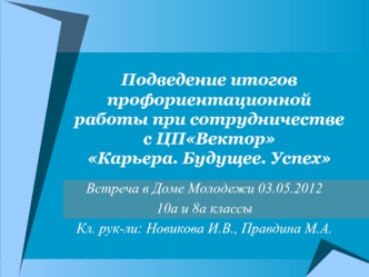 Подведение итогов профориентационной работы при сотрудничестве с ЦПВекторКарьера. Будущее. Успех