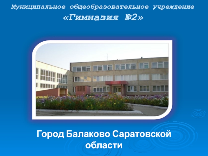 Сайт гимназии балаково
