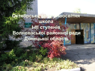 Октябрська середня школа
