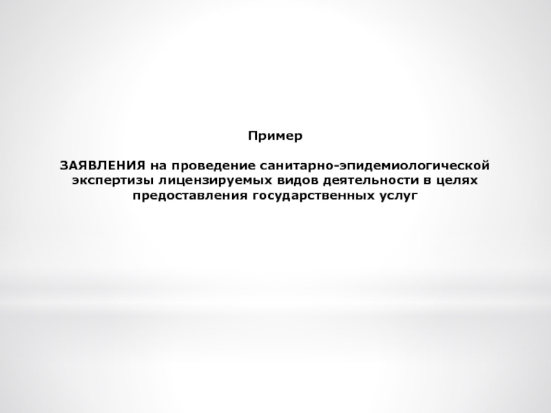 Образец заполнения заявления на проведение санитарно эпидемиологической экспертизы