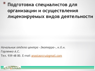 Подготовка специалистов для организации и осуществления лицензируемых видов деятельности