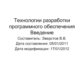 Технологии разработки программного обеспечения. Введение