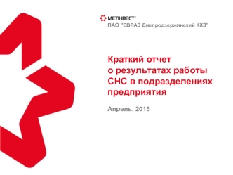 Апрель, 2015. Краткий отчет работы СНС в предприятии ПАО 