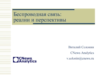Беспроводная связь:реалии и перспективы