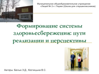 Формирование системы  здоровьесбережения: пути реализации и перспективы