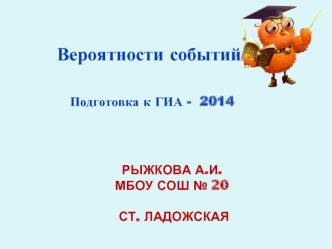 Вероятности событий.

Подготовка к ГИА -  2014