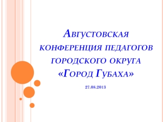 Августовская конференция педагогов городского округа Город Губаха