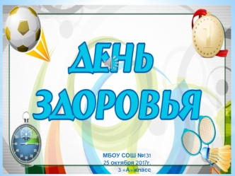 День здоровья