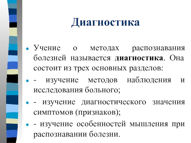 Название диагностики. Диагностированием, называется. Метод узнавания. Что называется диагностикой. Учение о методах распознавание болезни диагностика.