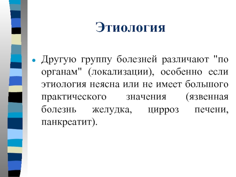 Группы болезней. Органная локализация это. Группа болезней выделяемая по органному принципу. Group болезнь.