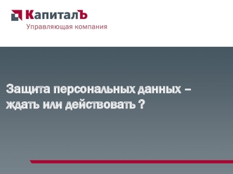 Защита персональных данных – ждать или действовать ?
