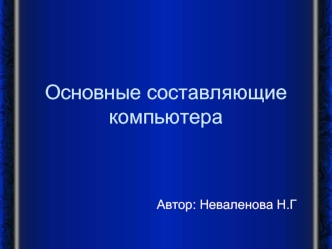 Основные составляющие компьютера