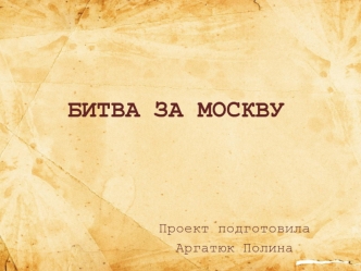 БИТВА ЗА МОСКВУ
