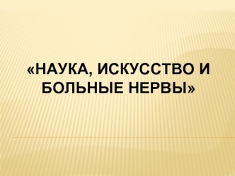 Наука, искусство и больные нервы. Искусство врачевания
