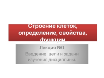 Строение клеток, определение, свойства, функции