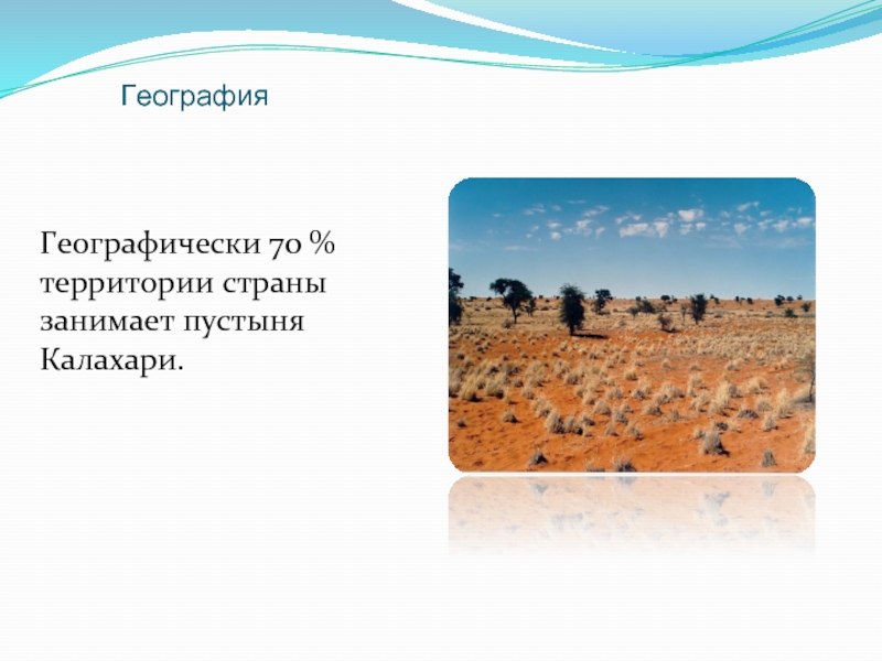 На каком материке находится крупнейшая пустыня. Климат пустыни Калахари. География пустыня Калахари. Пустыня Калахари презентация. Климатические условия Калахари.