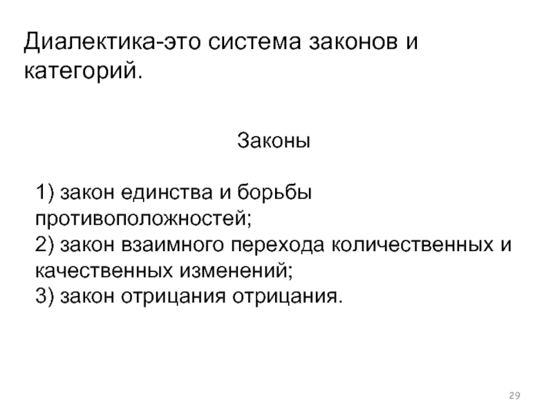 Реферат: Законы формальной и диалектической логики их единства и различия