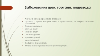 Заболевания шеи, гортани, пищевода