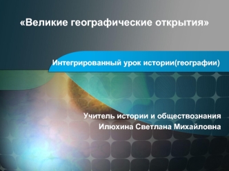 Великие географические открытия
