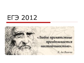 ЕГЭ 2012