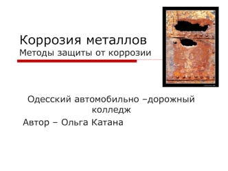 Коррозия металловМетоды защиты от коррозии