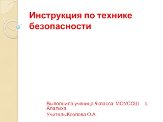 Инструкция по технике безопасности