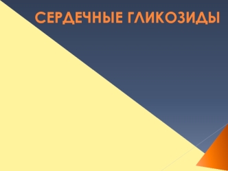 Сердечные гликозиды